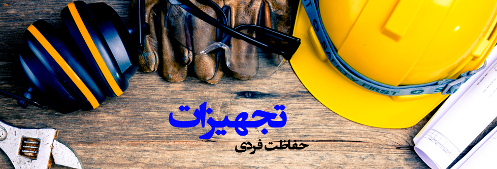 تجهیزات حفاظت فردی